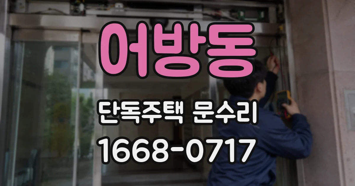 어방동 단독주택 문수리