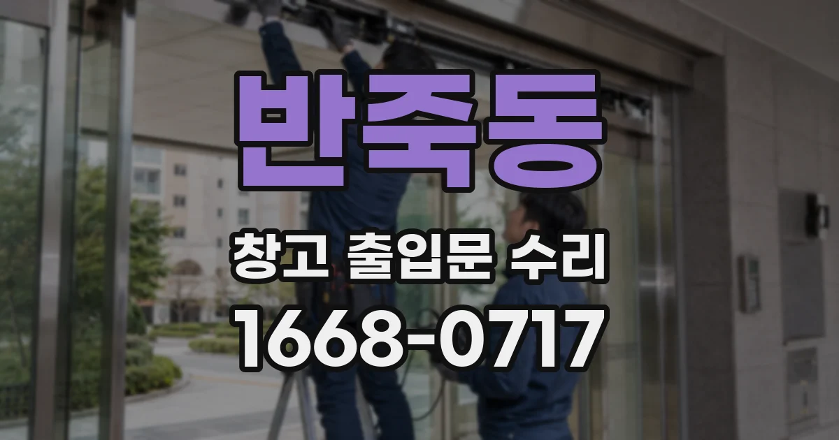 반죽동 창고 출입문 수리