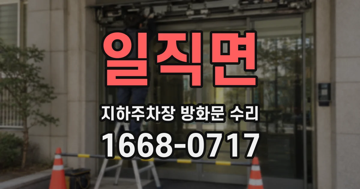 일직면 지하주차장 방화문 수리