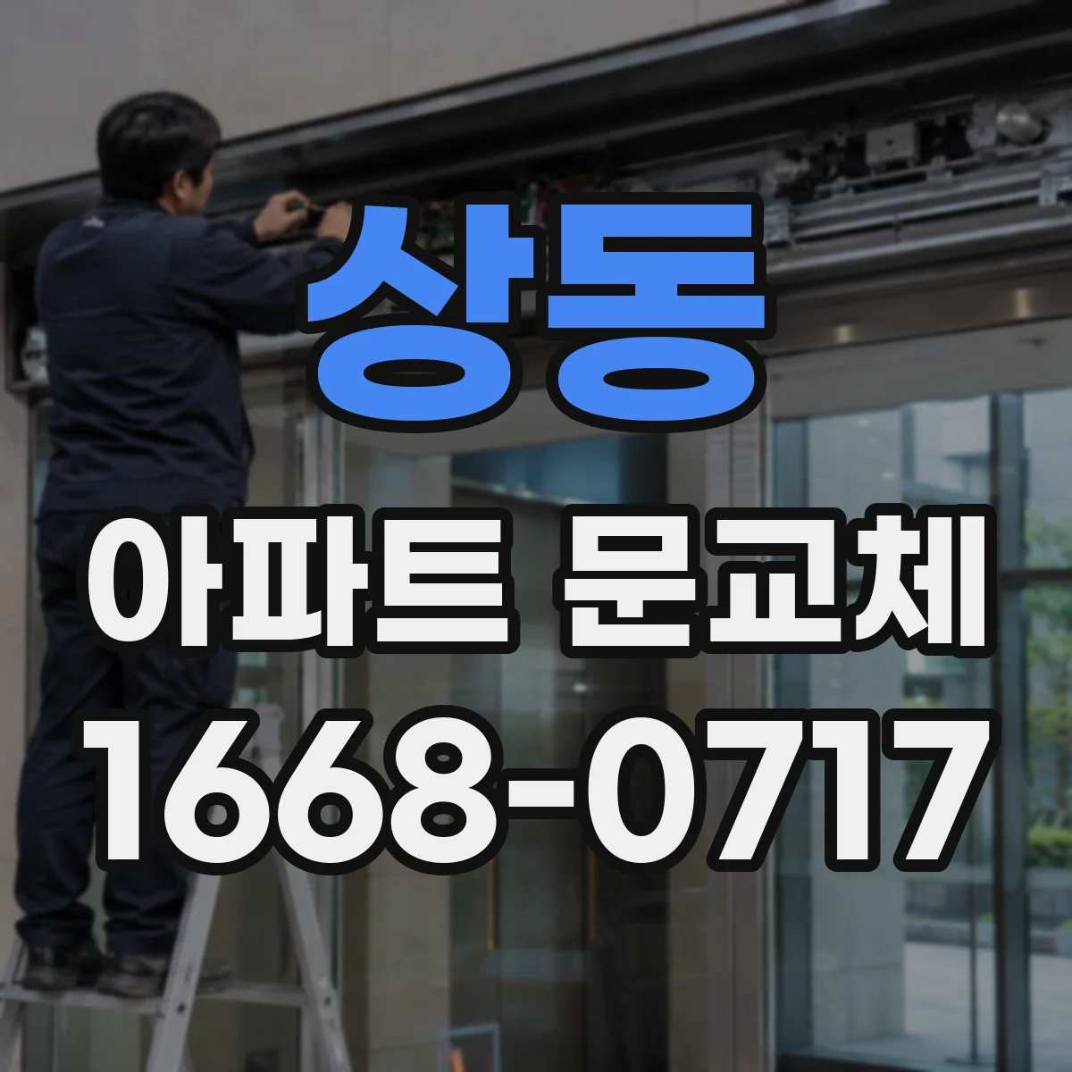 상동 아파트 문교체