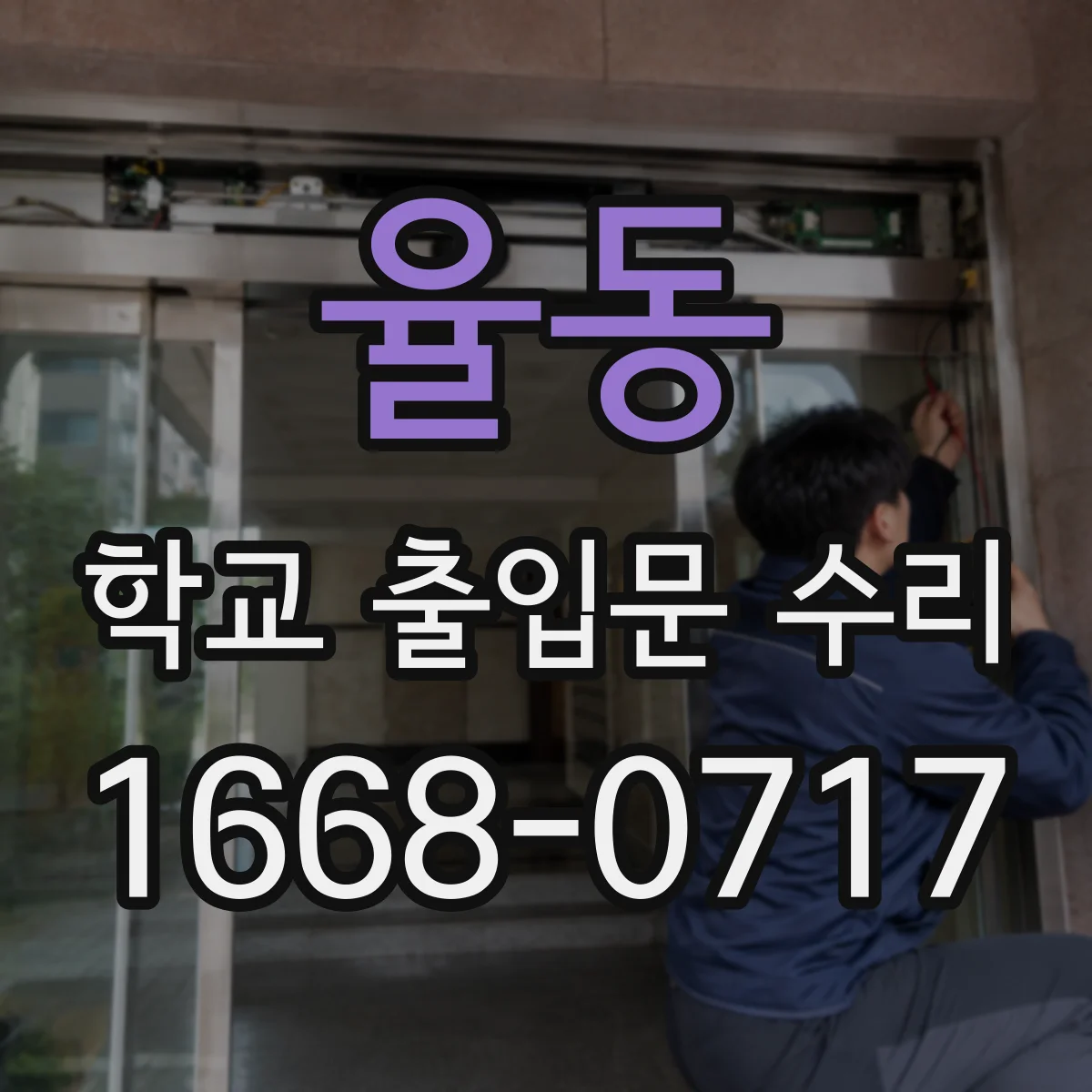율동 학교 출입문 수리