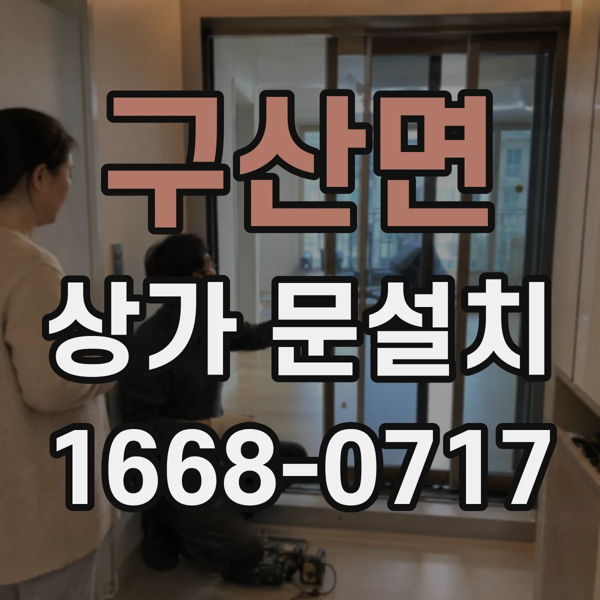 구산면 상가 문설치