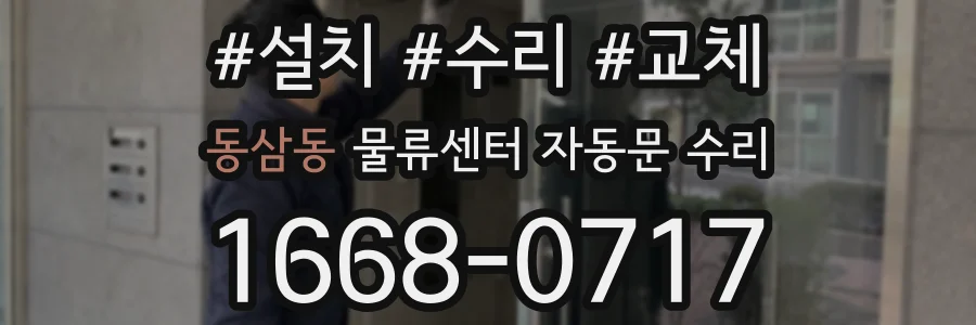 동삼동 물류센터 자동문 수리