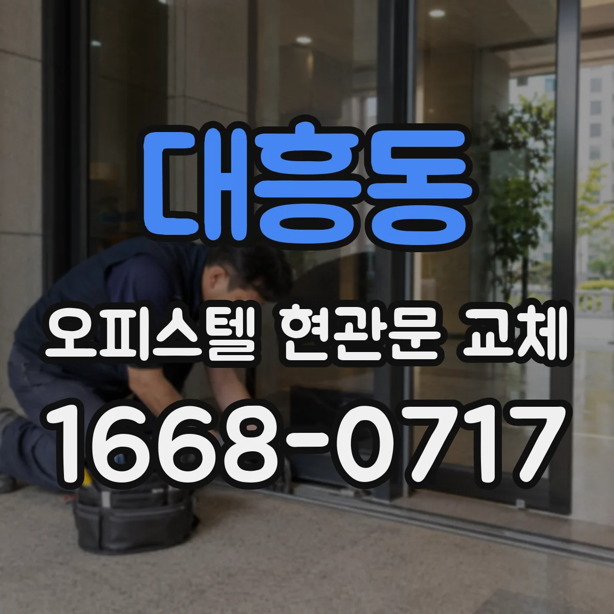 대흥동 오피스텔 현관문 교체