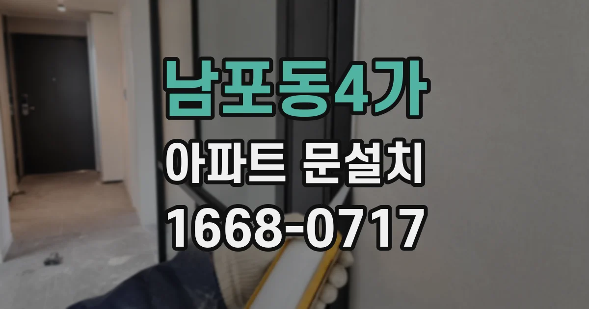 남포동4가 아파트 문설치