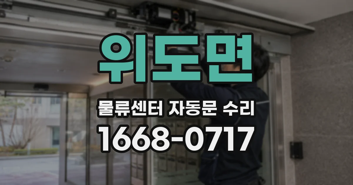 위도면 물류센터 자동문 수리