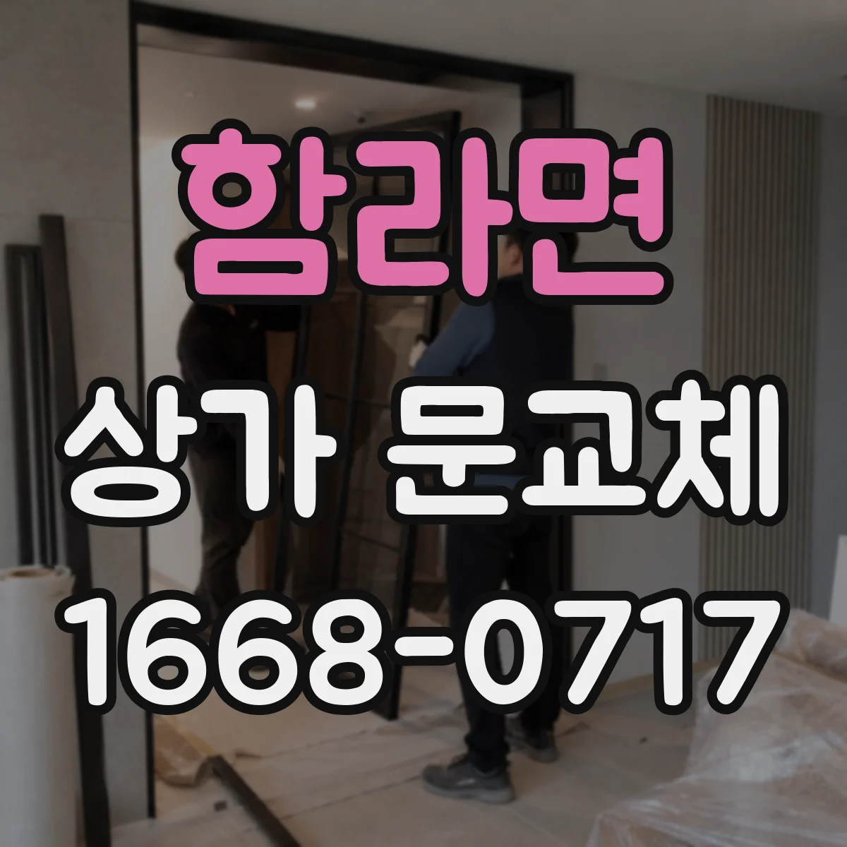 함라면 상가 문교체 출입문 설치 후 작동 테스트와 관리 팁