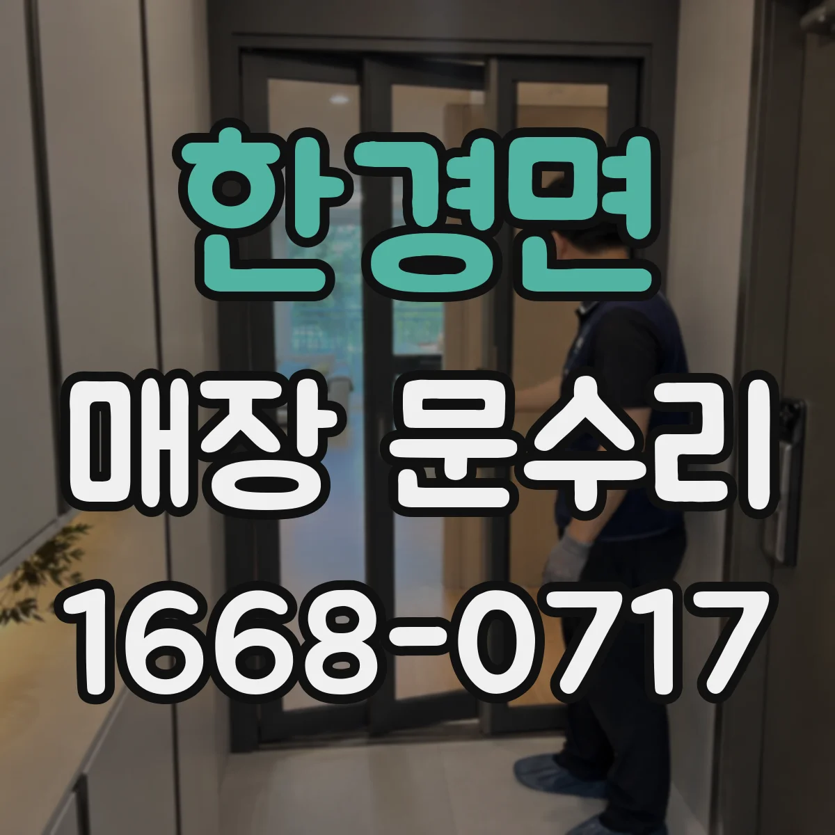 한경면 매장 문수리