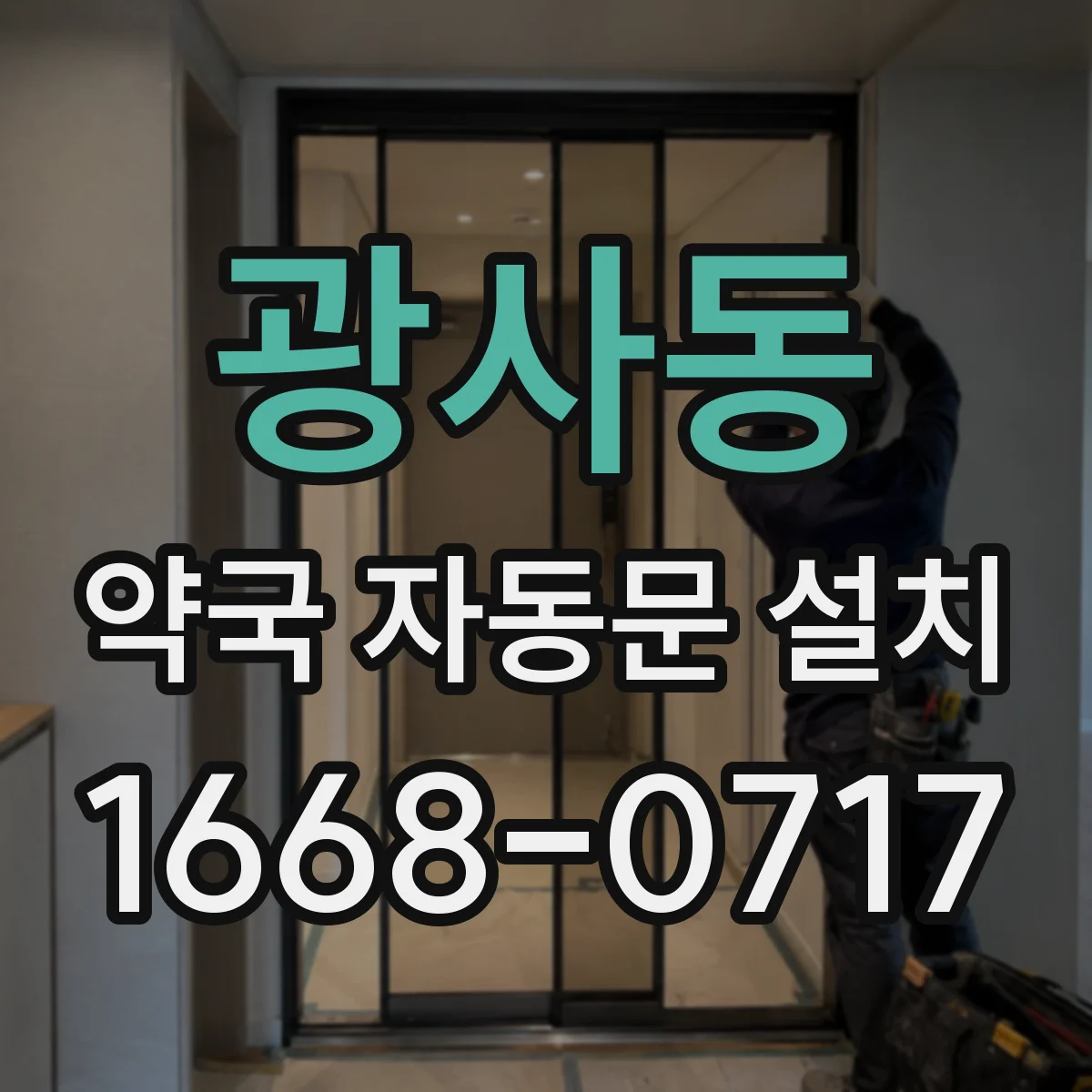 광사동 약국 자동문 설치