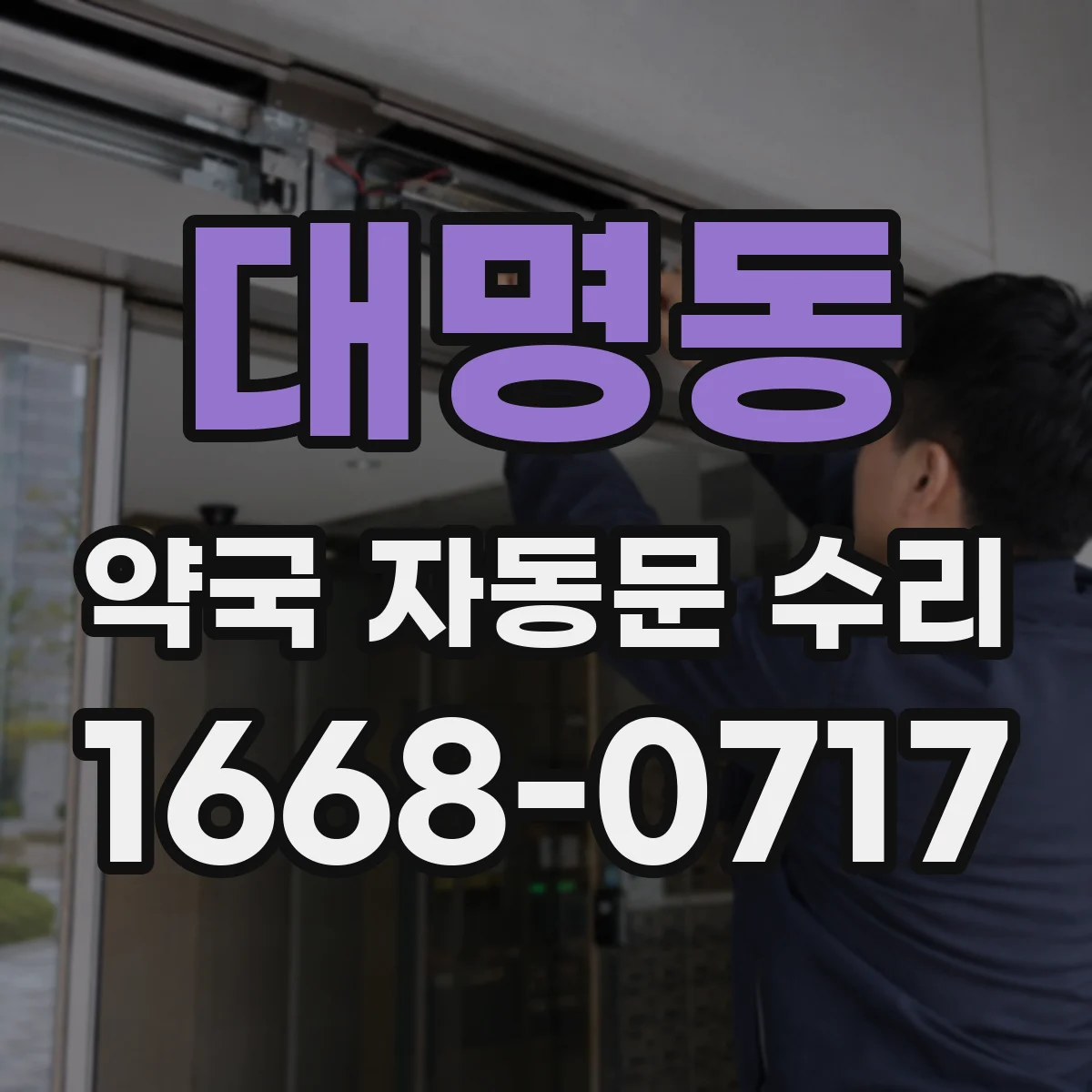 대명동 약국 자동문 수리