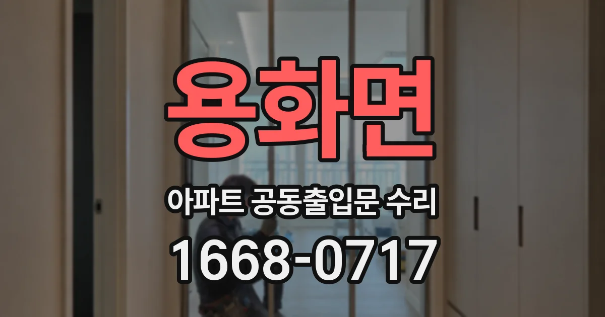 용화면 아파트 공동출입문 수리