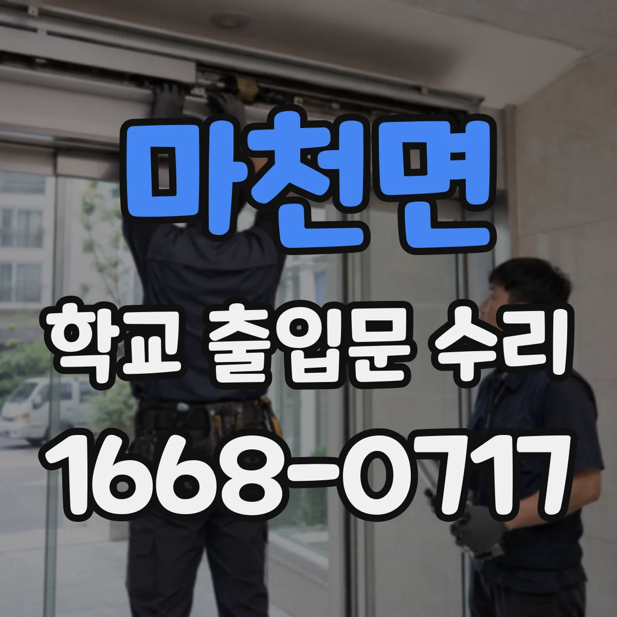 마천면 학교 출입문 수리