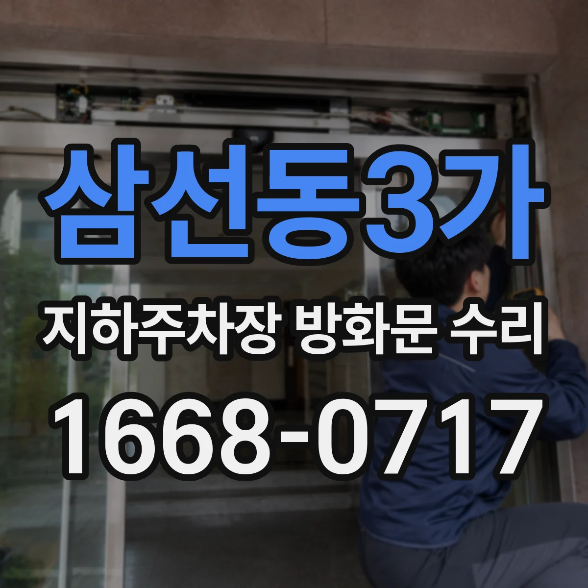 삼선동3가 지하주차장 방화문 수리