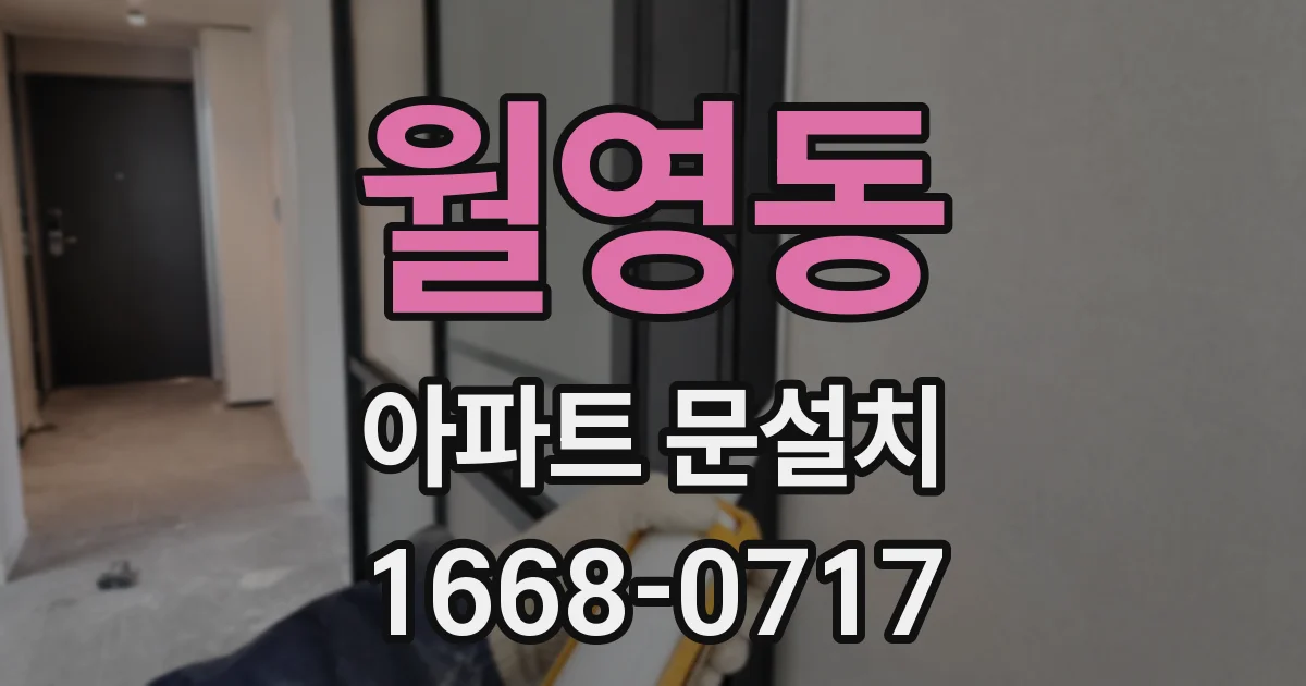 월영동 아파트 문설치