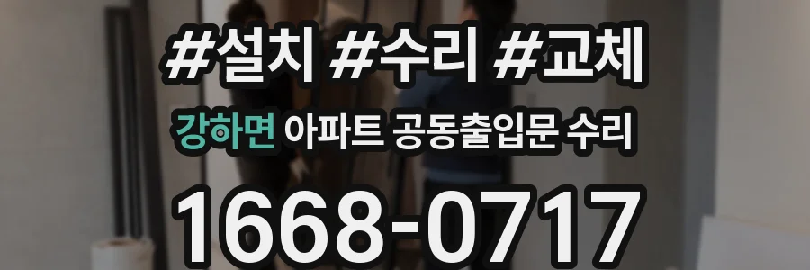 강하면 아파트 공동출입문 수리