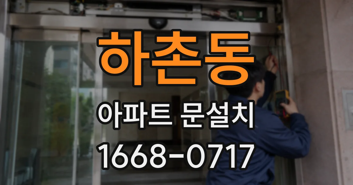 하촌동 아파트 문설치