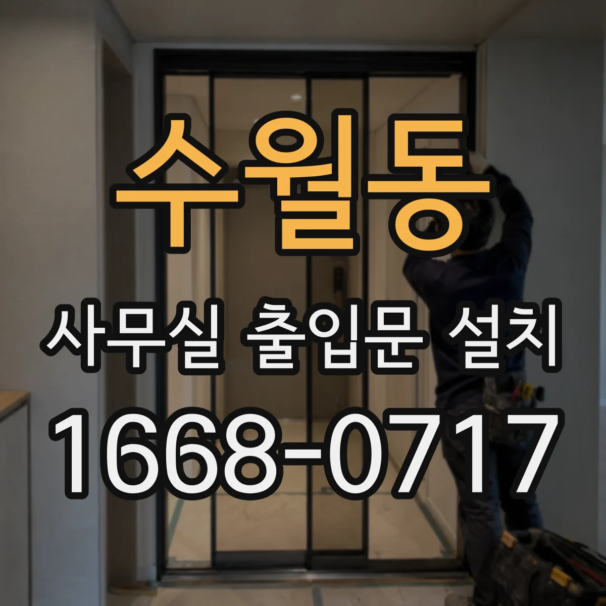 수월동 사무실 출입문 설치