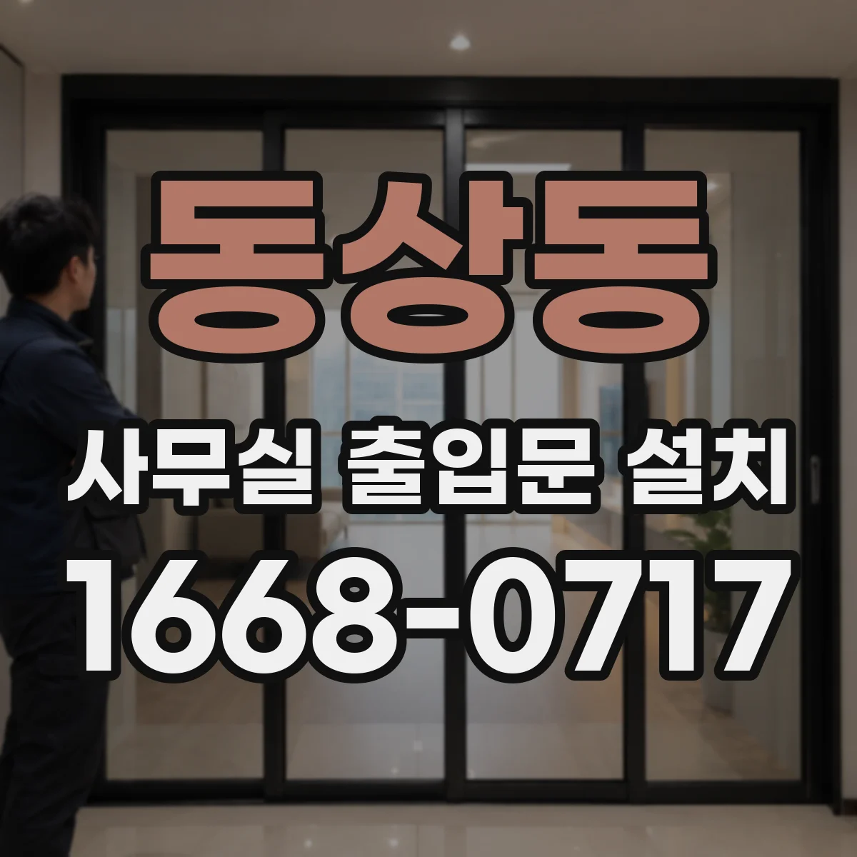 동상동 사무실 출입문 설치