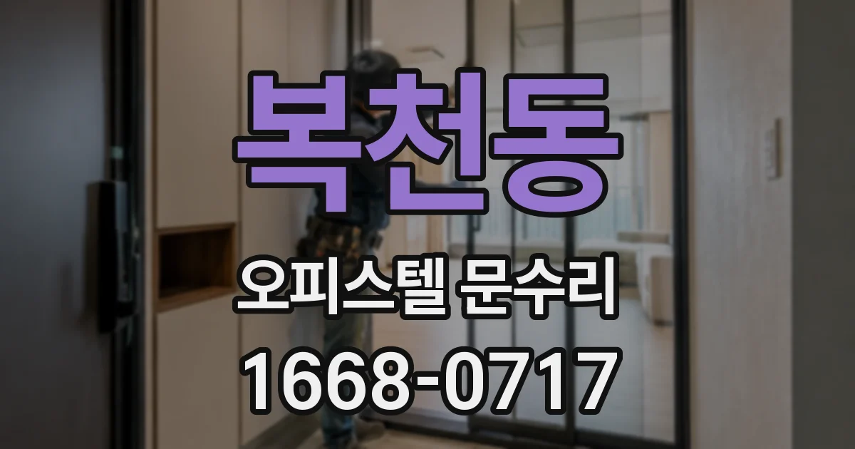 복천동 오피스텔 문수리