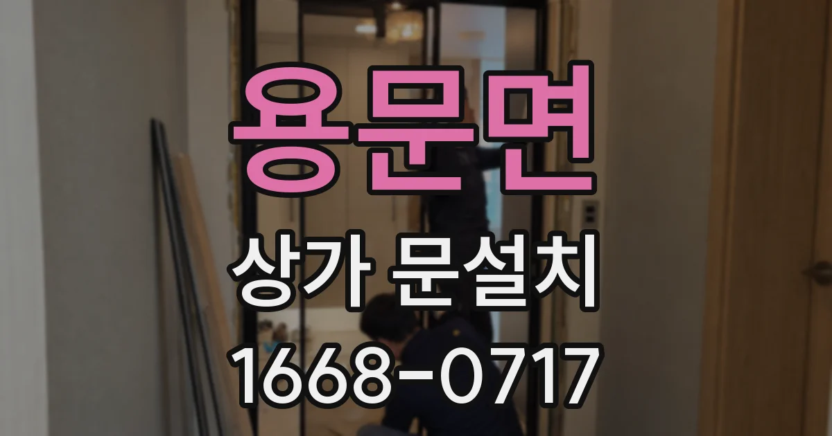 용문면 상가 문설치