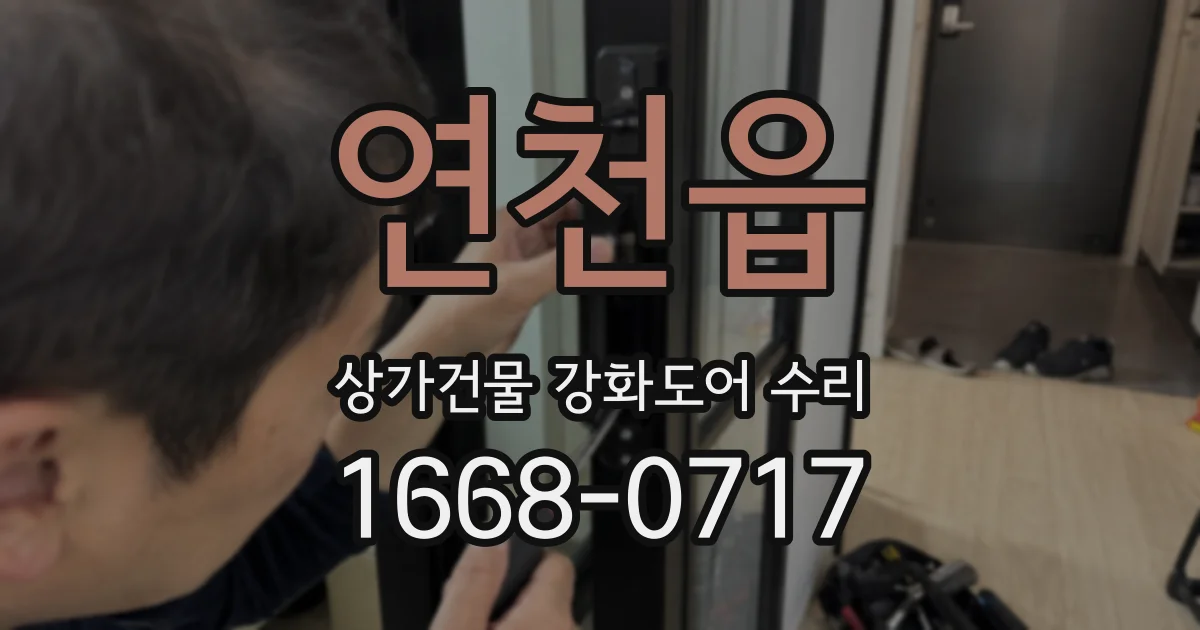 연천읍 상가건물 강화도어 수리