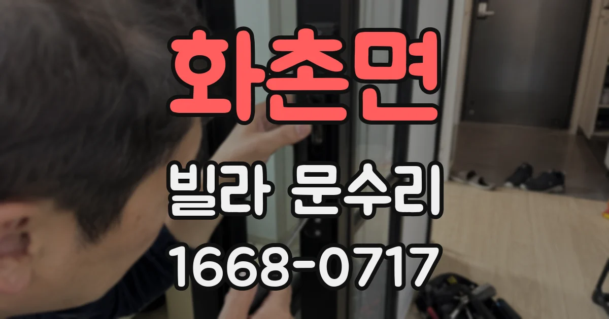 화촌면 빌라 문수리
