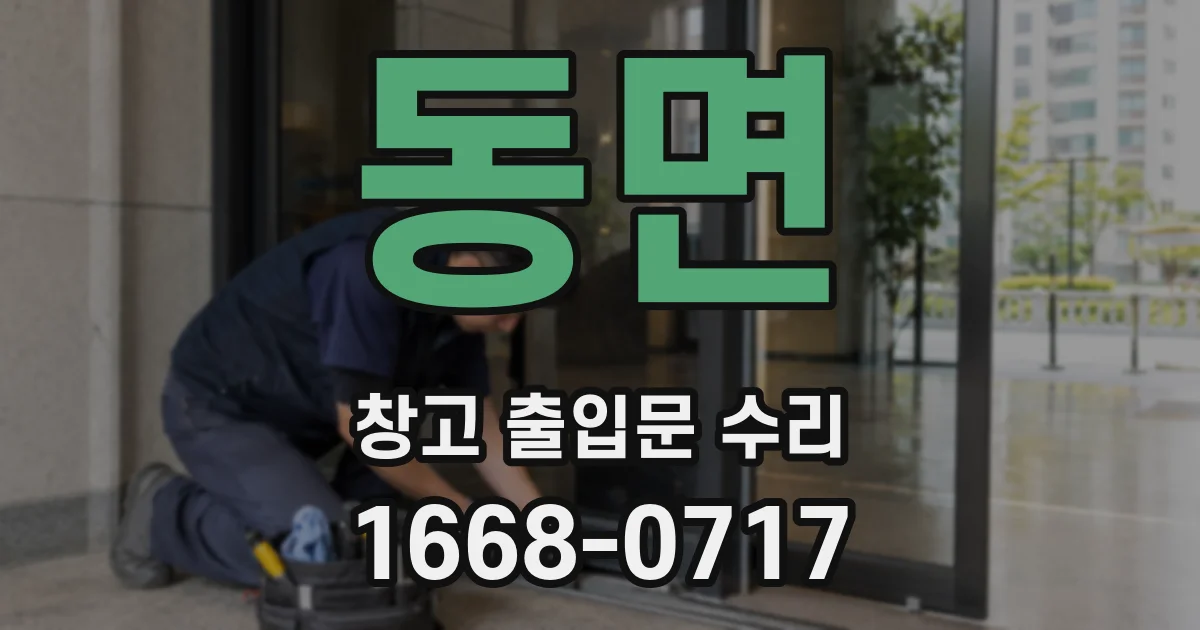 동면 창고 출입문 수리