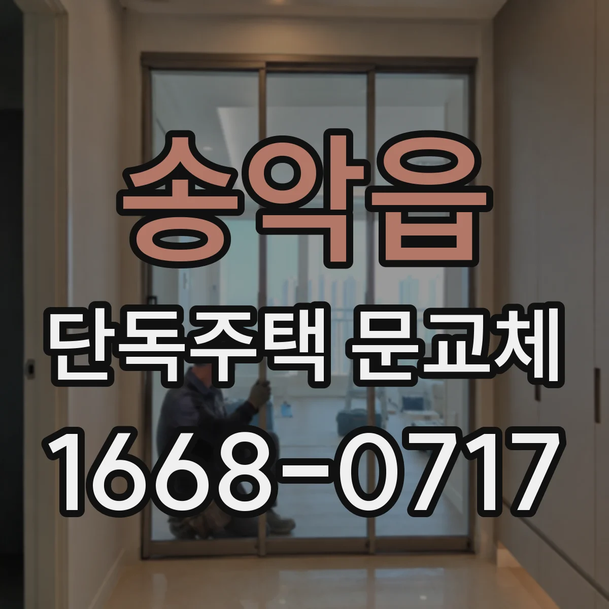 송악읍 단독주택 문교체