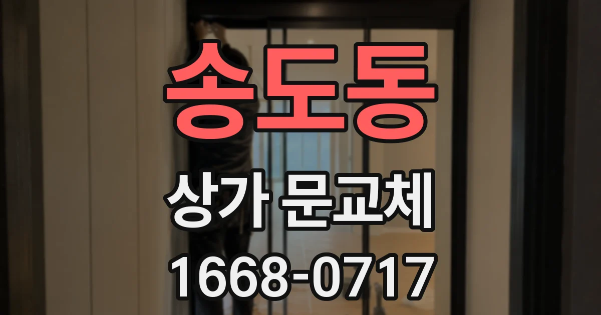 송도동 상가 문교체