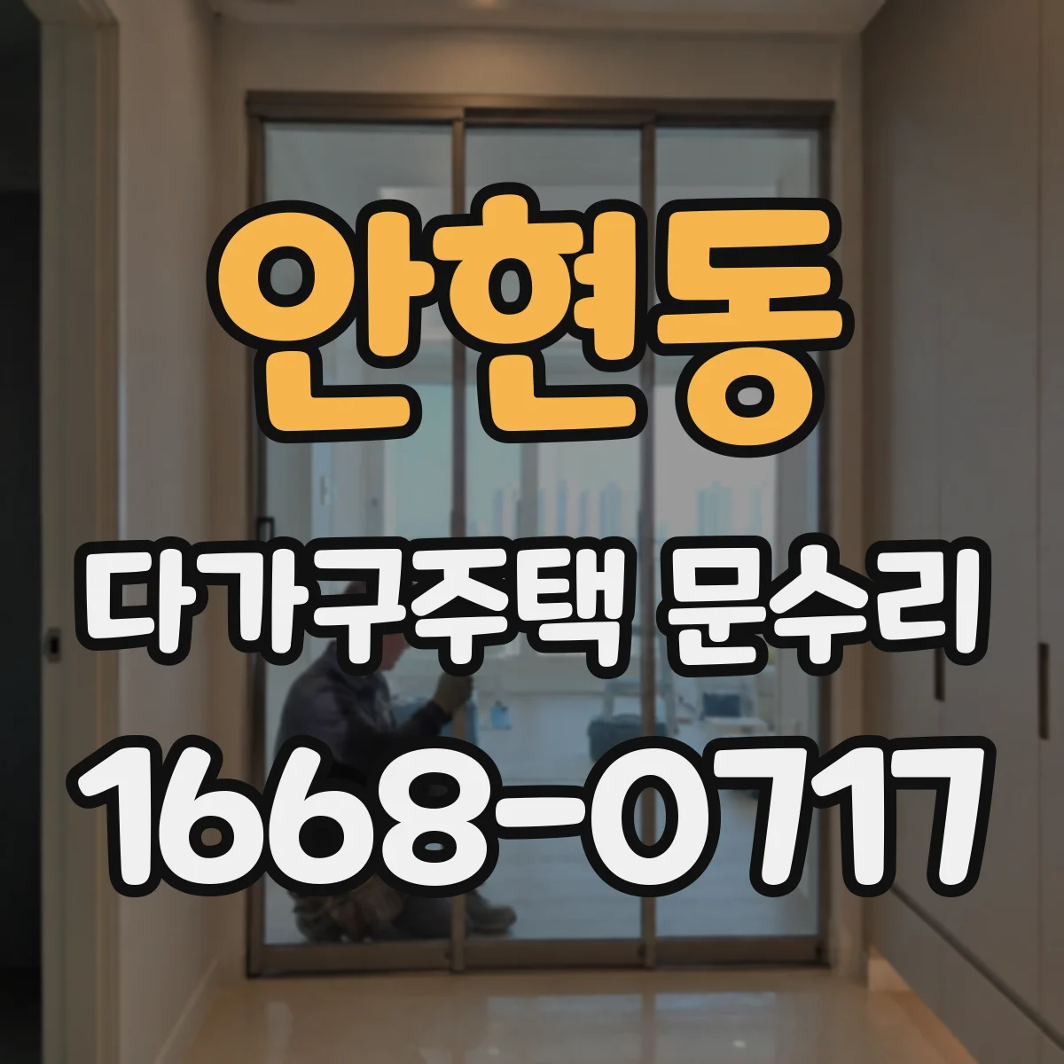안현동 다가구주택 문수리
