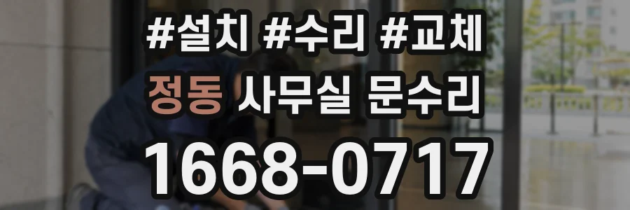 정동 사무실 문수리