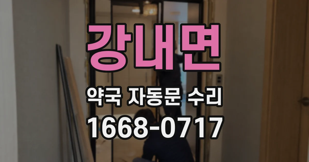 강내면 약국 자동문 수리