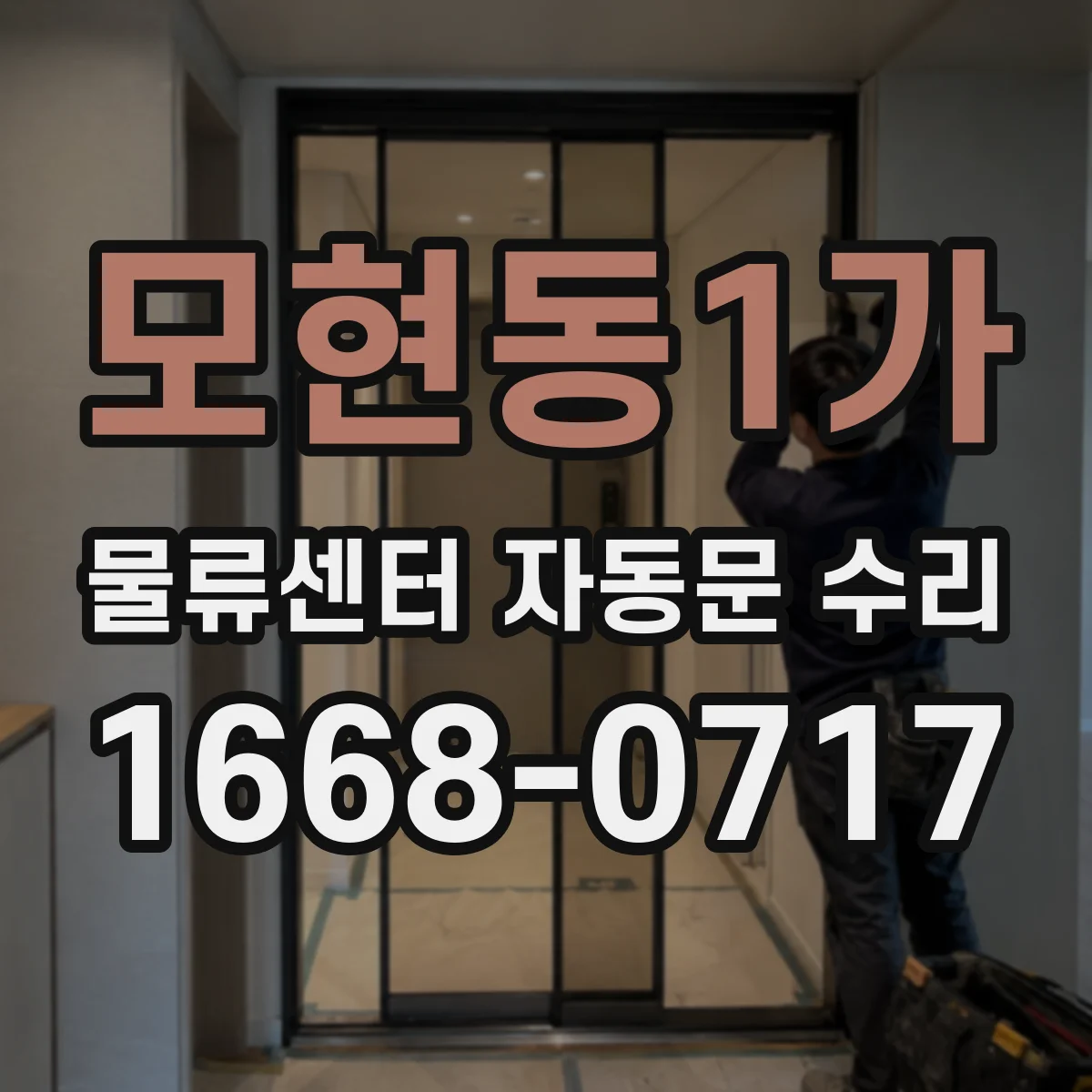 모현동1가 물류센터 자동문 수리