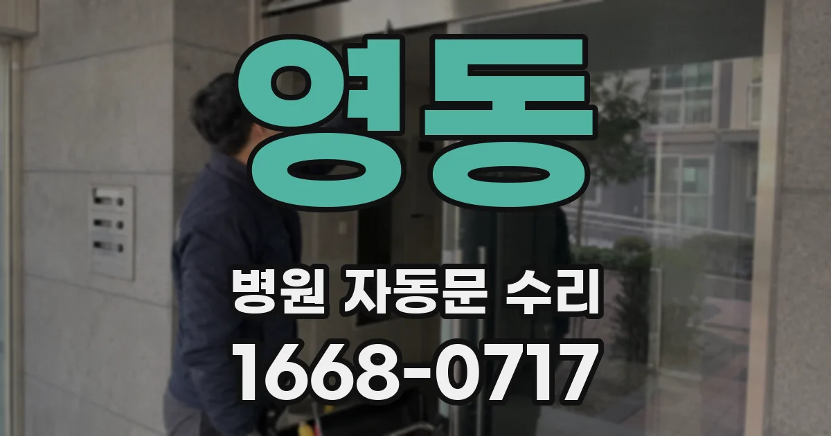 영동 병원 자동문 수리