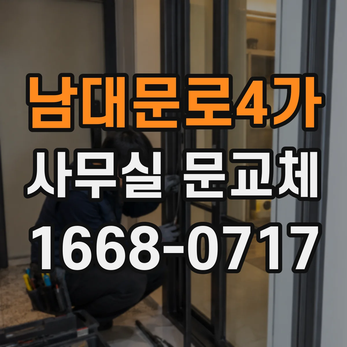 남대문로4가 사무실 문교체 자동닫힘 장치 점검부터 교체까지