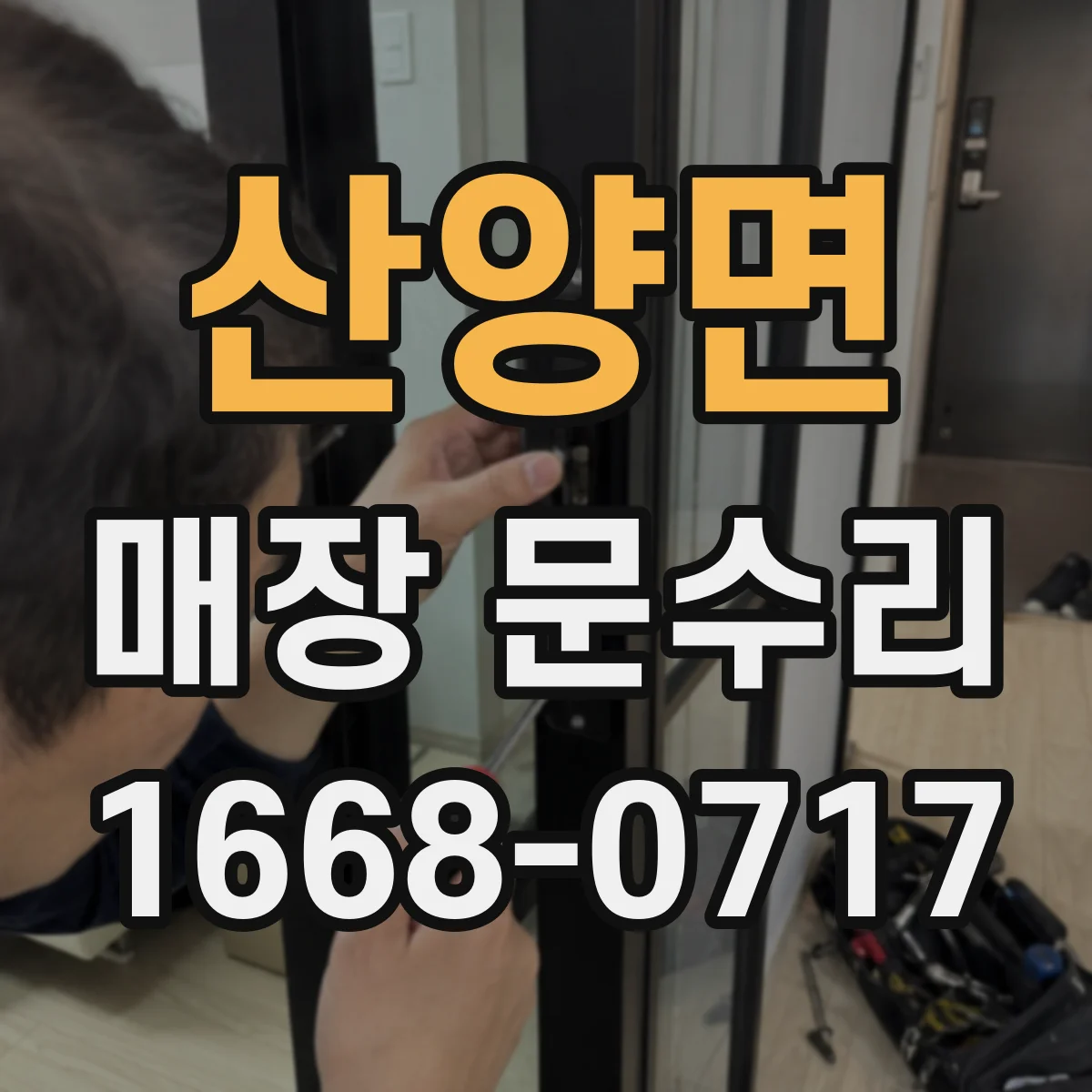 산양면 매장 문수리