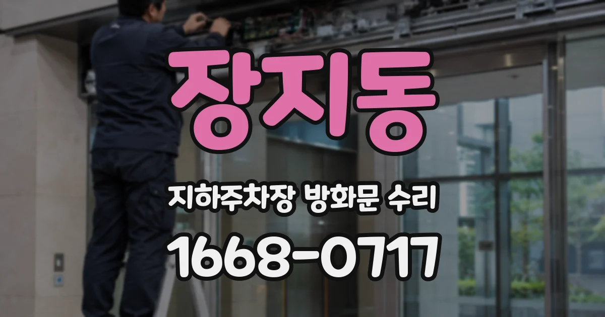 장지동 지하주차장 방화문 수리