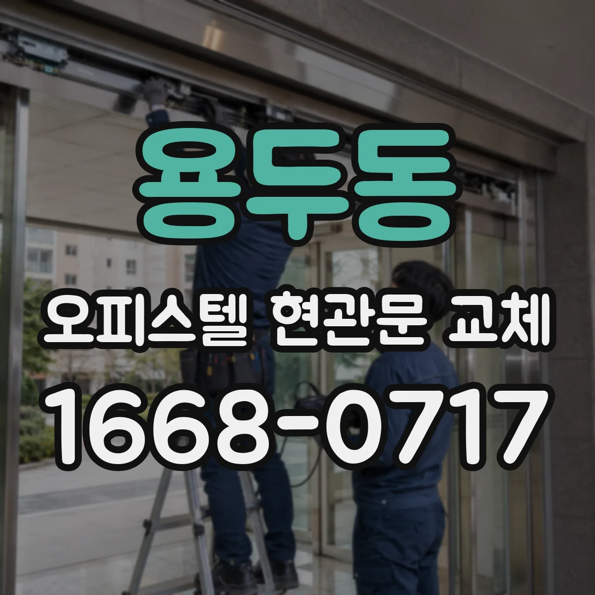 용두동 오피스텔 현관문 교체