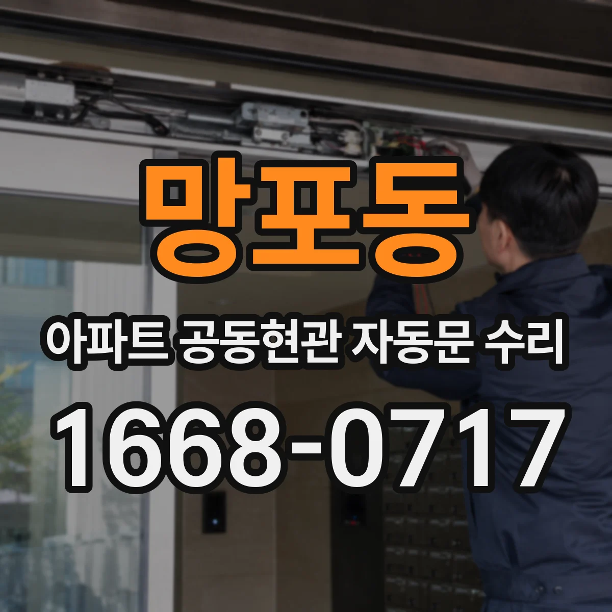 망포동 아파트 공동현관 자동문 수리
