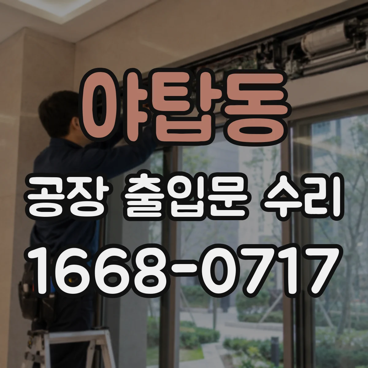 야탑동 공장 출입문 수리