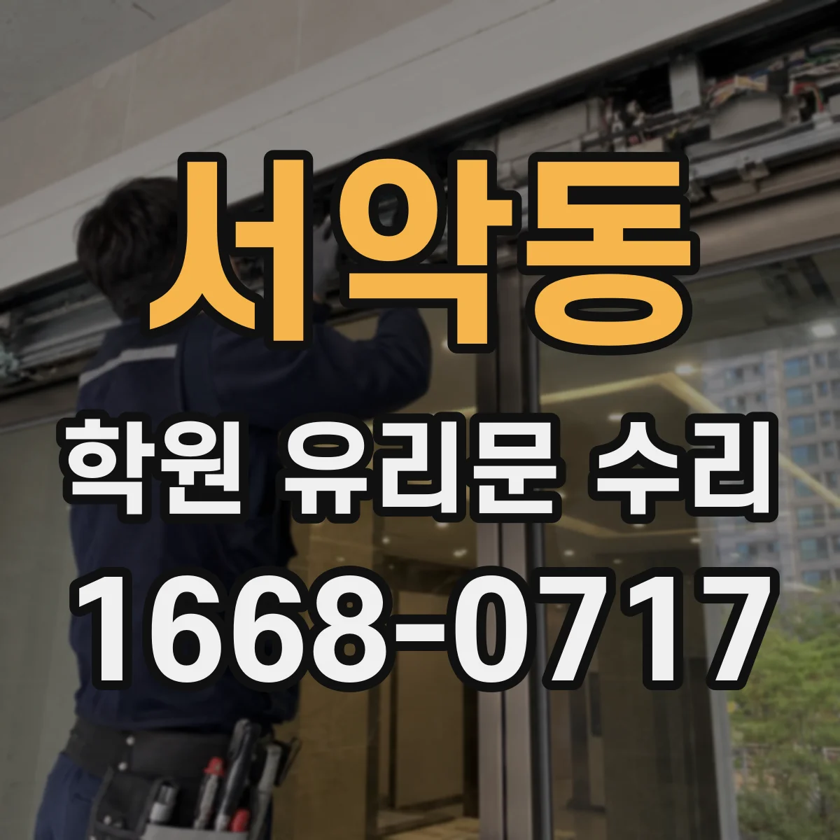 서악동 학원 유리문 수리