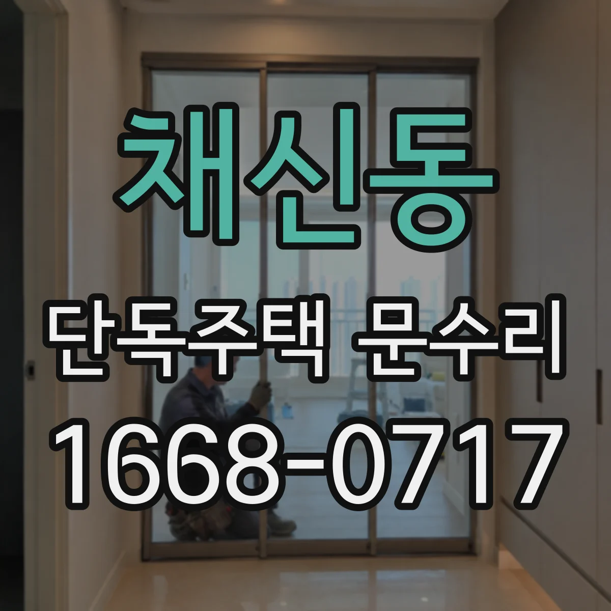 채신동 단독주택 문수리