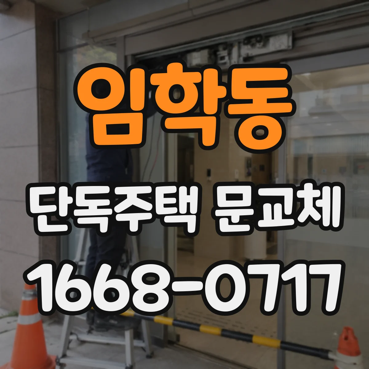 임학동 단독주택 문교체