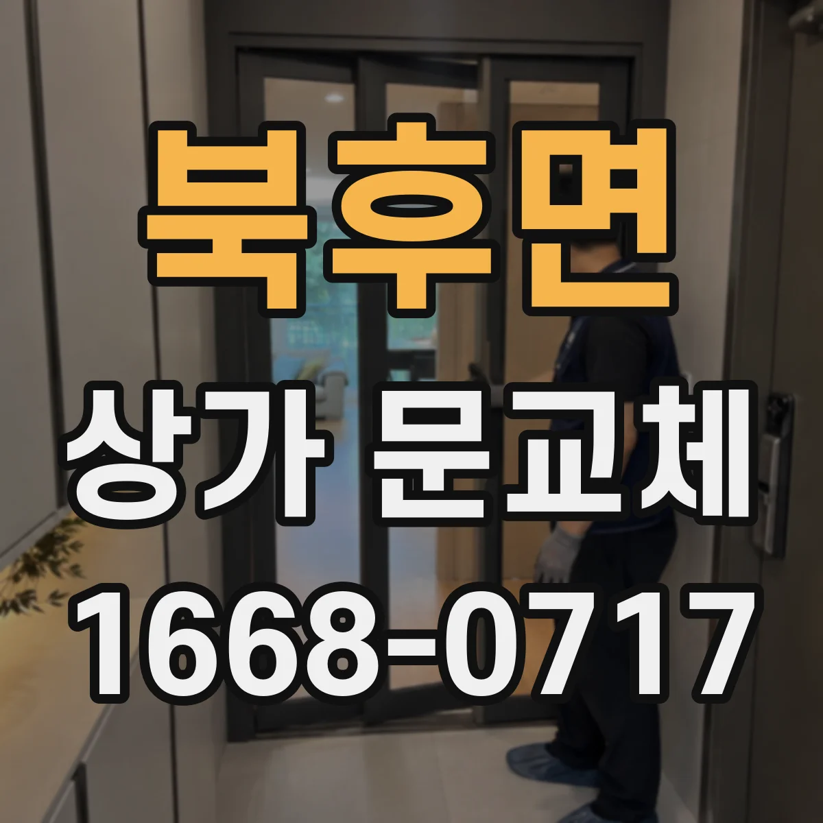 북후면 상가 문교체