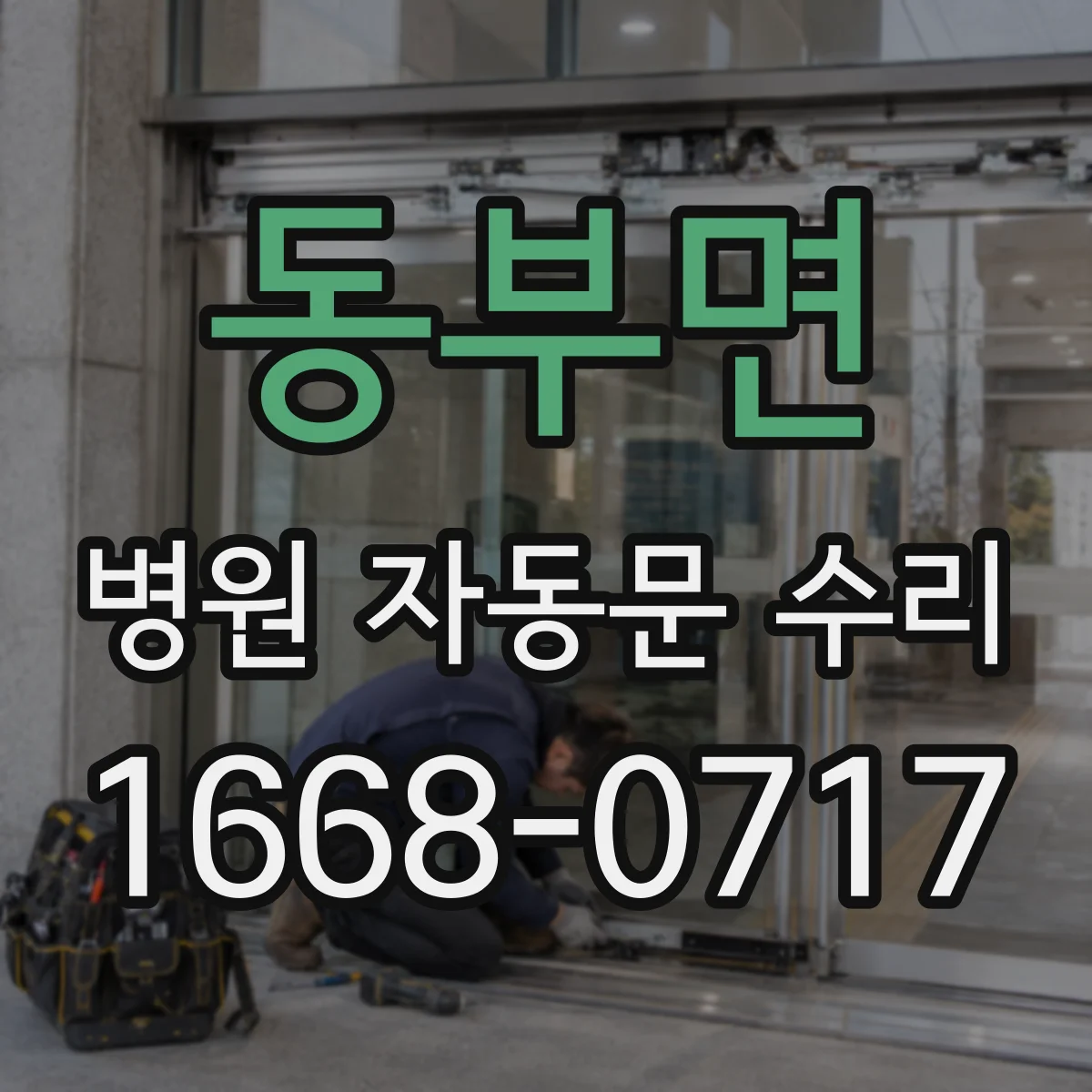 동부면 병원 자동문 수리