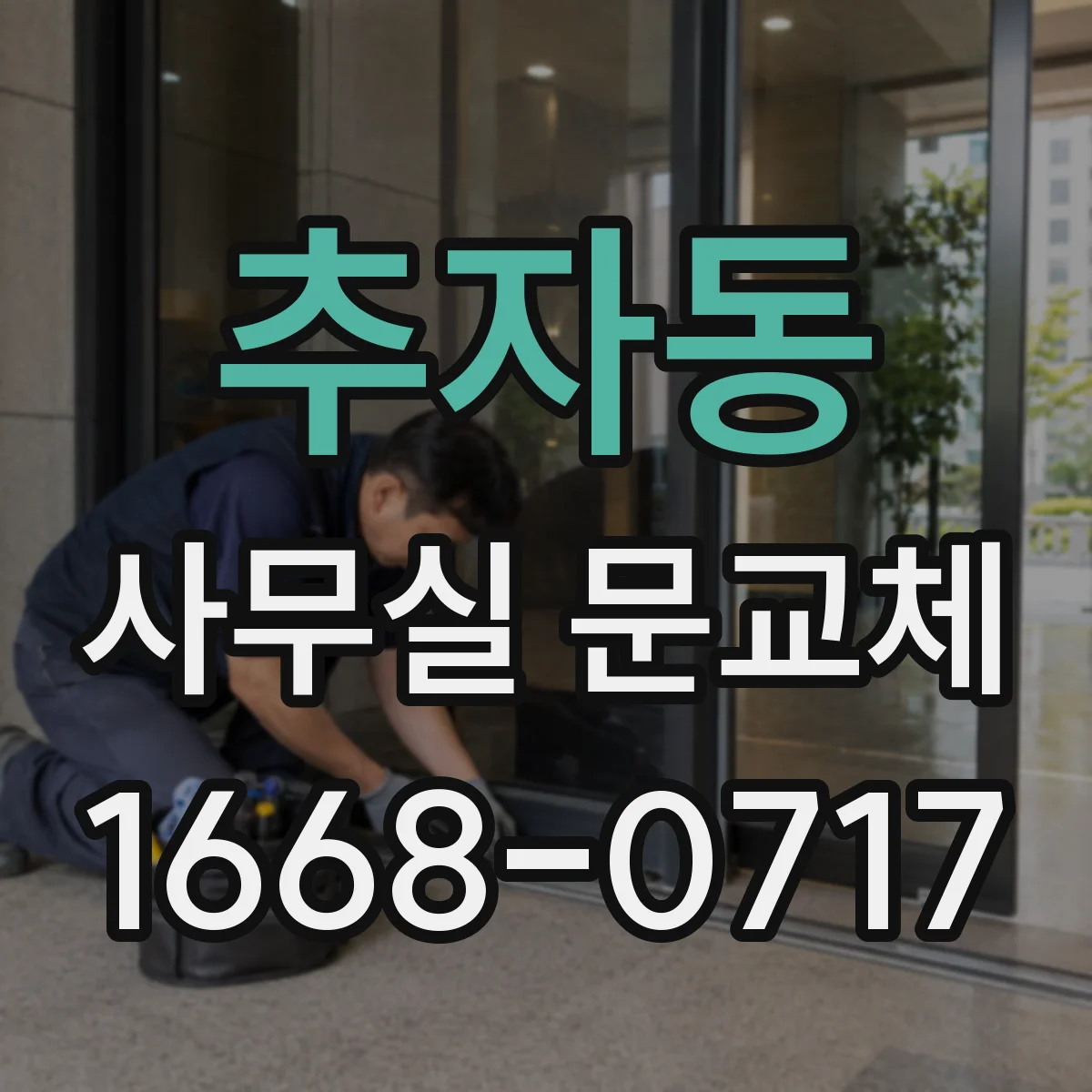 추자동 사무실 문교체