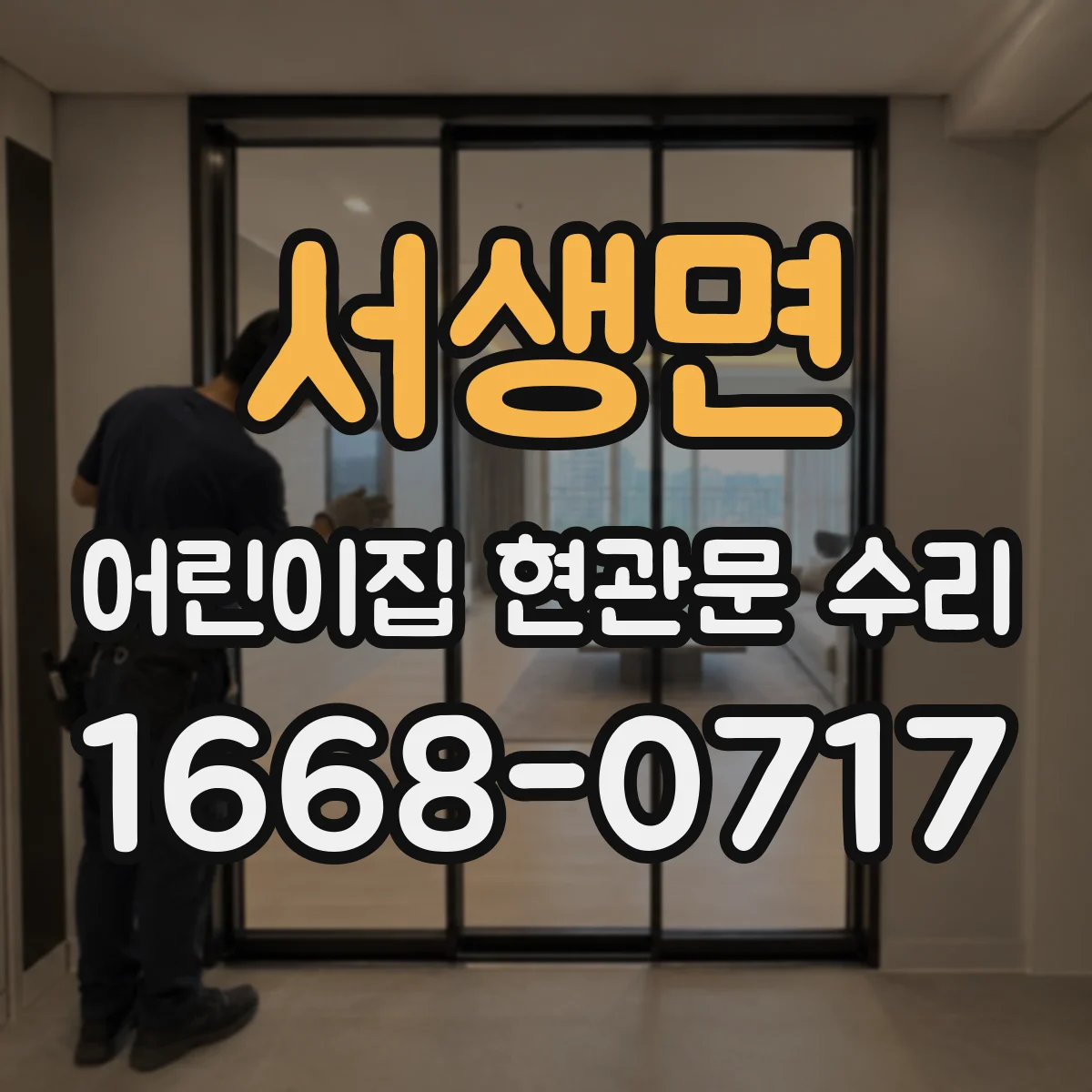 서생면 어린이집 현관문 수리