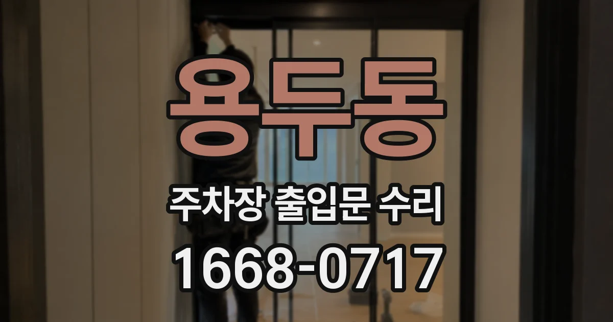 용두동 주차장 출입문 수리