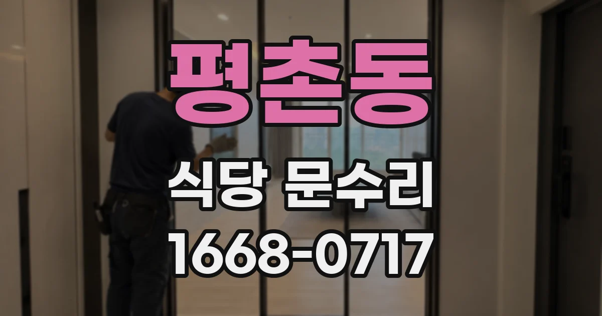 평촌동 식당 문수리