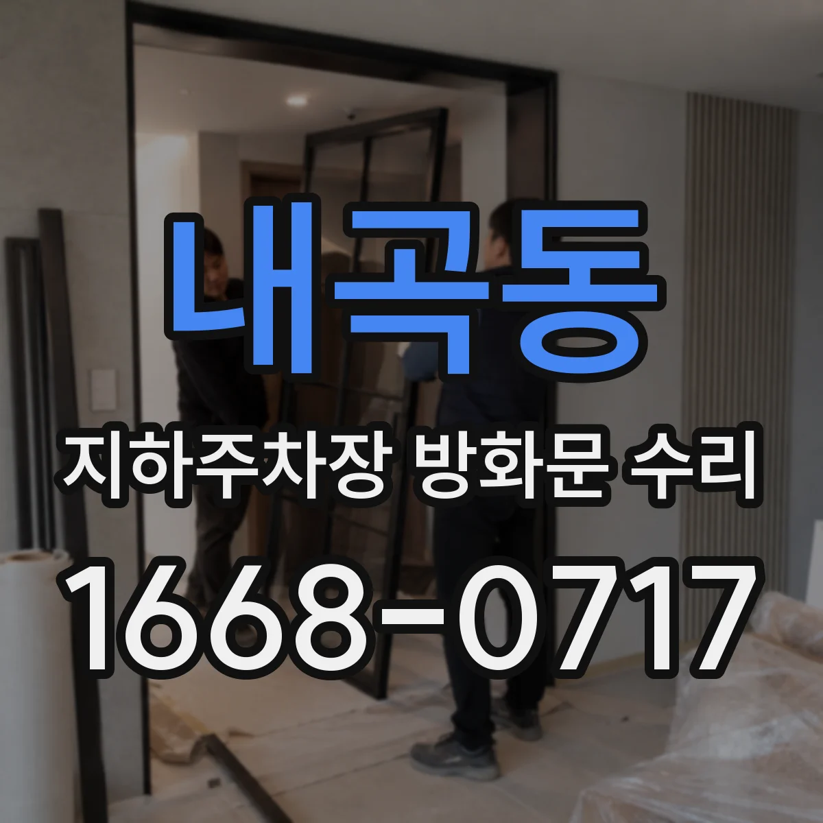 내곡동 지하주차장 방화문 수리